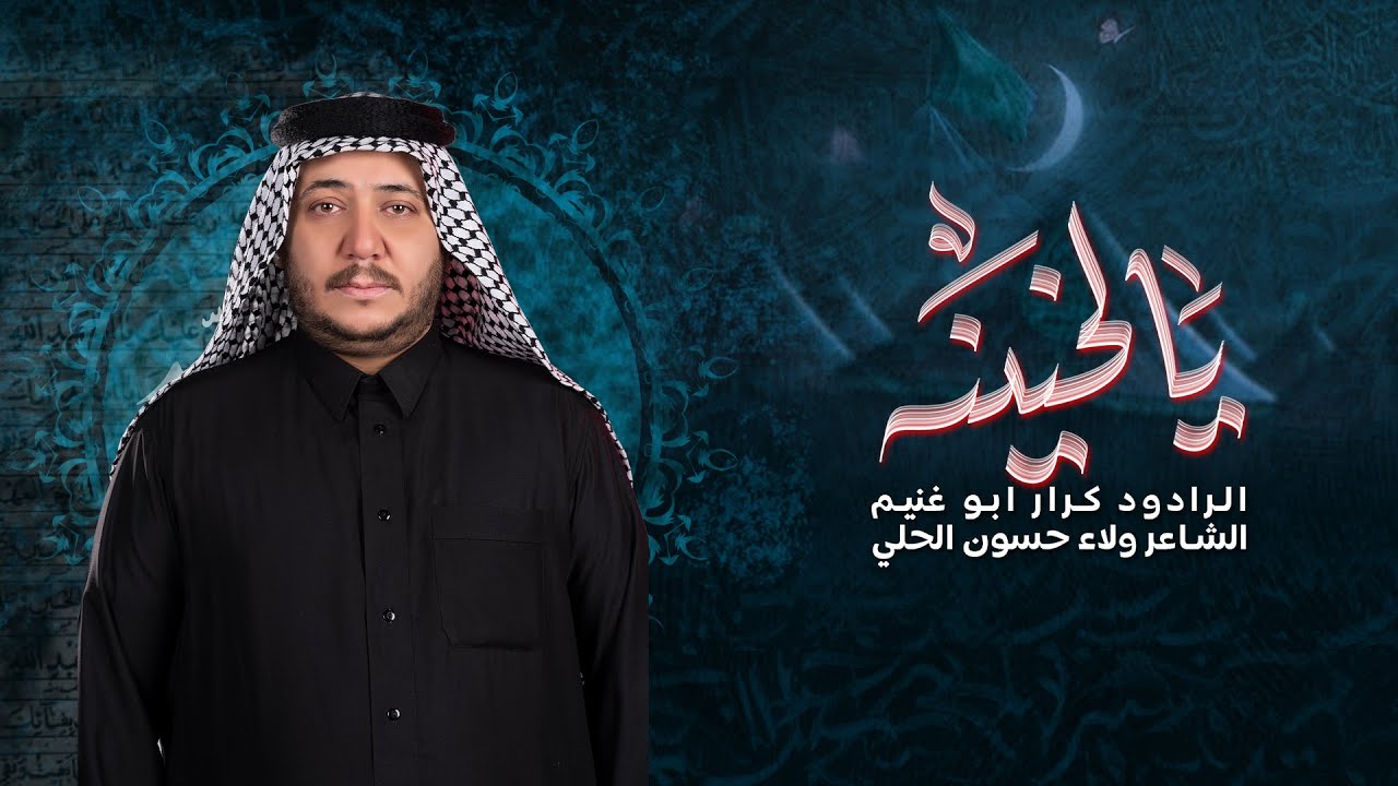 يالحنينة||الرادود كرار ابو غنيم ||موكب طرف البحية||شهادة الزهراء (ع)1447هـ