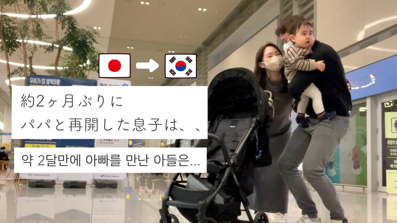 韓国に戻ってきました！ 한국에 돌아왔습니다!! [日韓夫婦/日韓ハーフ/한일부부]