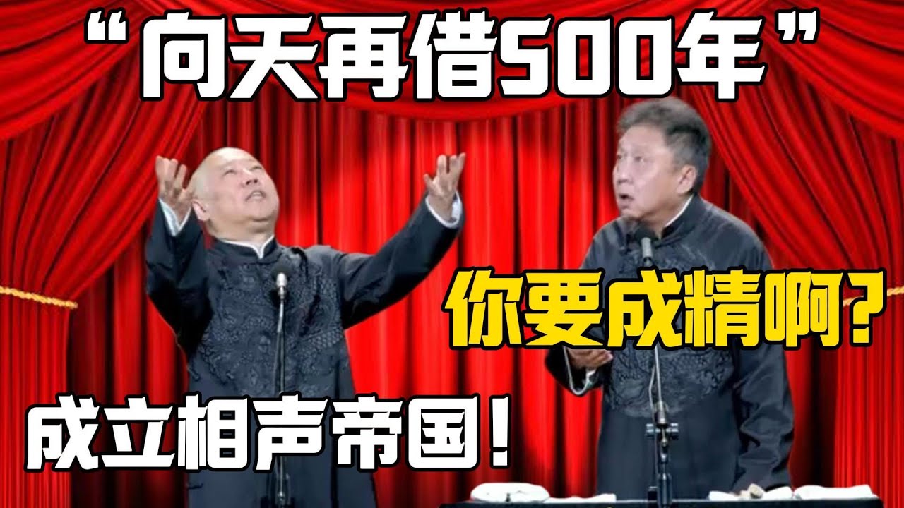 【向天再借500年】於謙：怎麼你要成精啊？郭德綱：成立郭德綱相聲帝國！德雲社相聲大全 #郭德纲 #于谦#德云社#岳云鹏