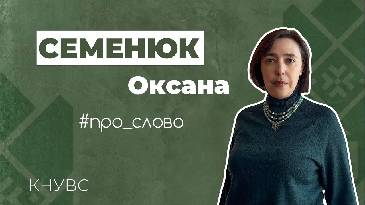УКРАЇНСЬКА МОВА ЯК СИМВОЛ НЕЗЛАМНОСТІ | Семенюк Оксана Антонівна