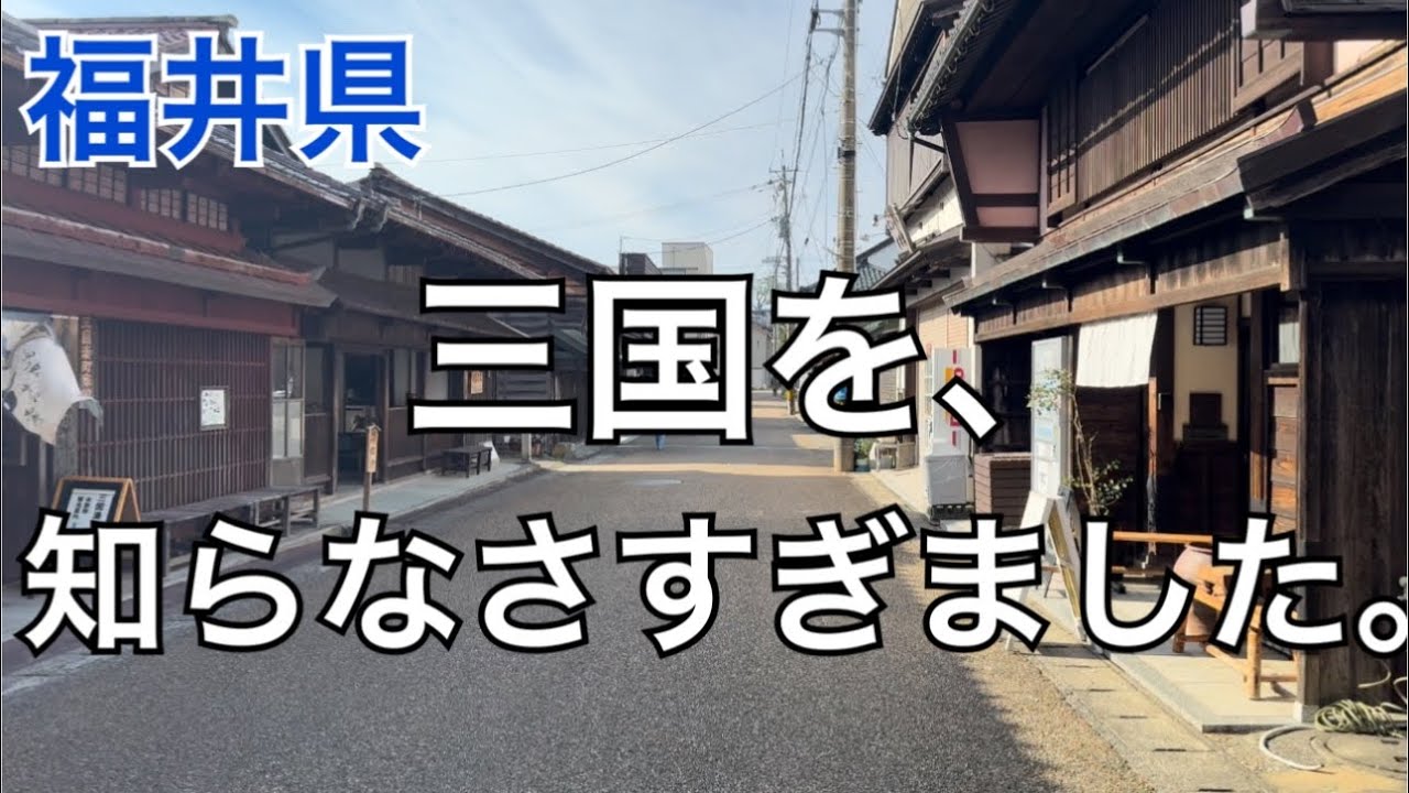 三国散策してみて良かったです！日帰りの旅｜えちぜん鉄道｜福井駅出発｜アフレコあり