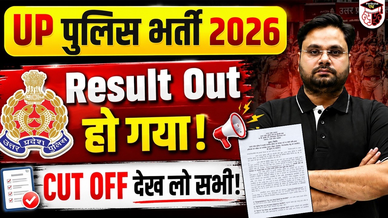 UP POLICE CONSTABLE RESULT 2026 OUT| UP POLICE CONSTABLE CUT OFF 2026 | UP POLICE RESULT DIRECT LINK