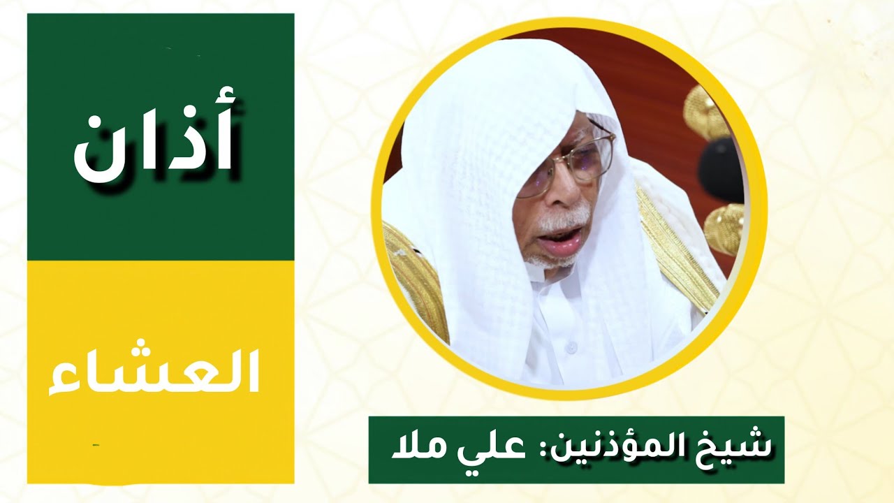أذان العشاء للمؤذن علي ملا الخميس 19 شوال 1446ه‍ـ