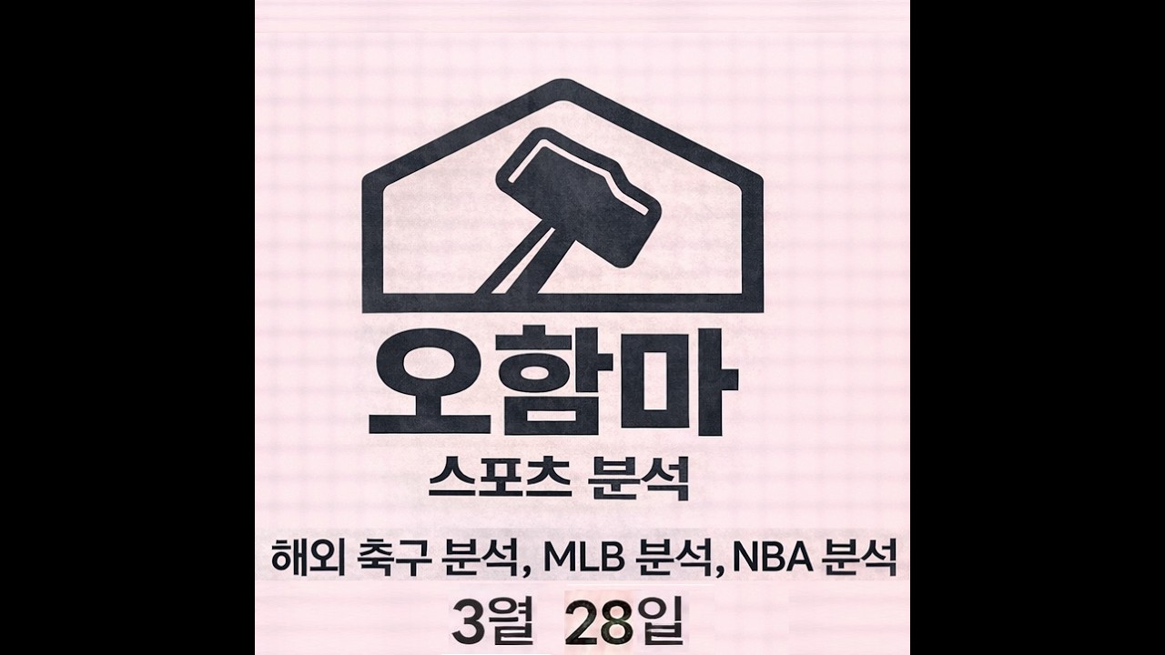 오함마)3월 28일 MLB 분석, NBA 분석, 메이저리그 야구 분석, 느바 분석, 믈브 분석, 미국 야구 분석, 미국 농구 분석, 해외 축구 분석, A매치 분석, 스포츠 분석