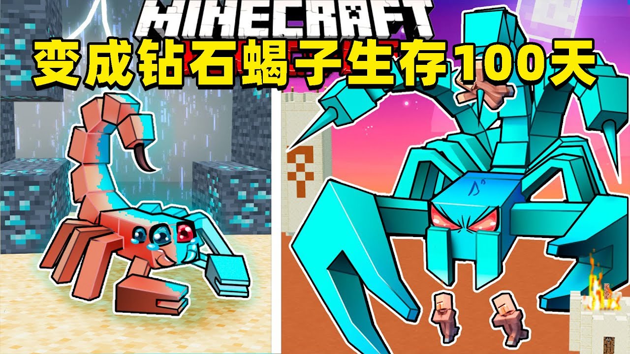 我的世界：变成钻石蝎子在MC中生存100天！