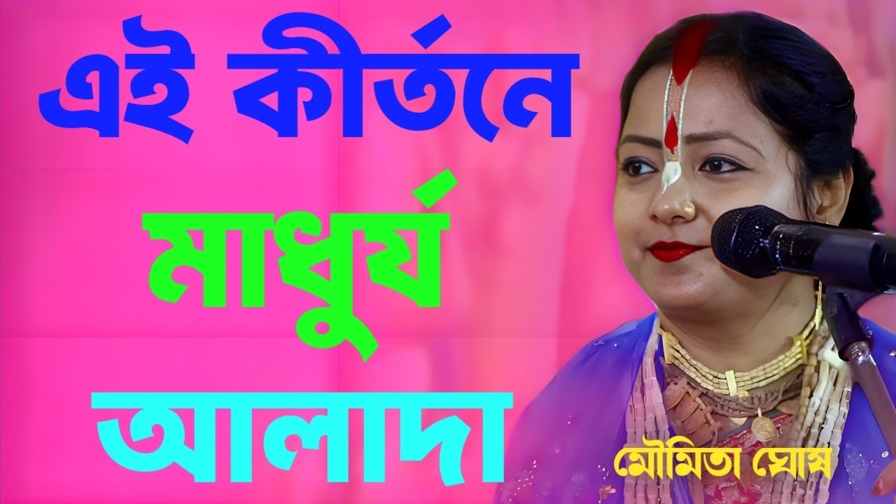 এই কীর্তনে মাধুর্য আলাদা, মৌমিতা ঘোষ কীর্তন (Moumita Ghosh Kirtan)moumita ghosh ketone gaan 