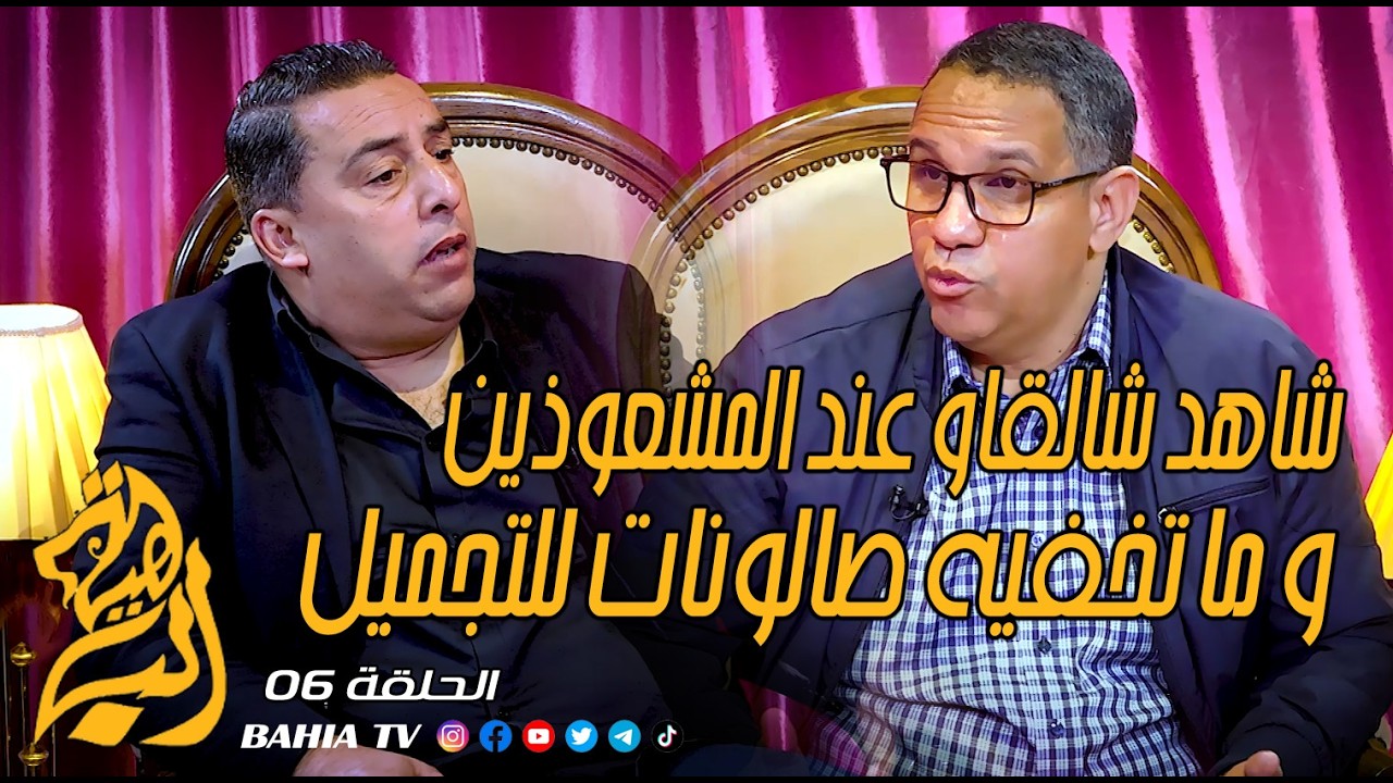 شاهد شالقاو عند المشعوذين و ما تخفيه صالونات للتجميل و محلات لبيع الحلويات و اللحوم