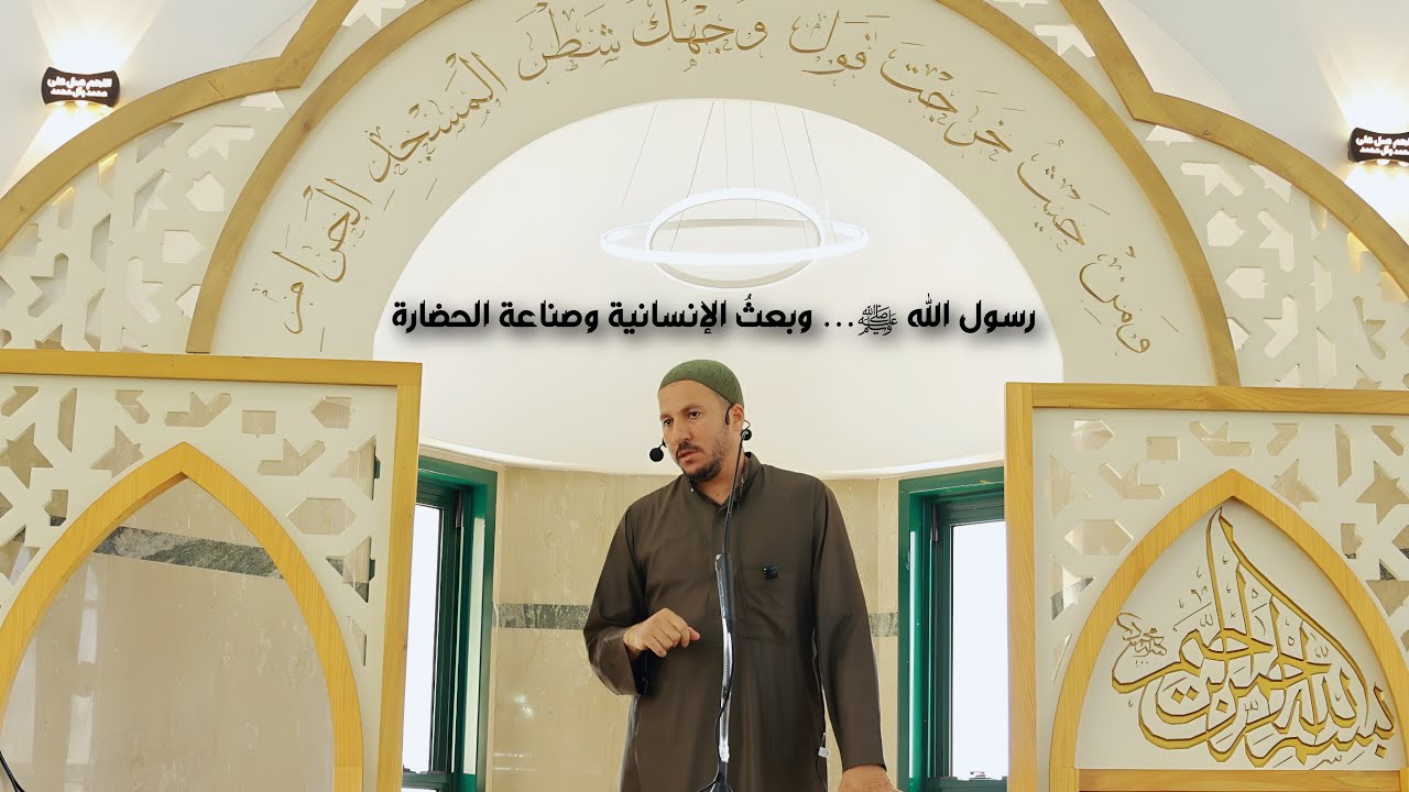 الشيخ مدين ابو راس, "رسول الله ﷺ… وبعثُ الإنسانية وصناعة الحضارة".
