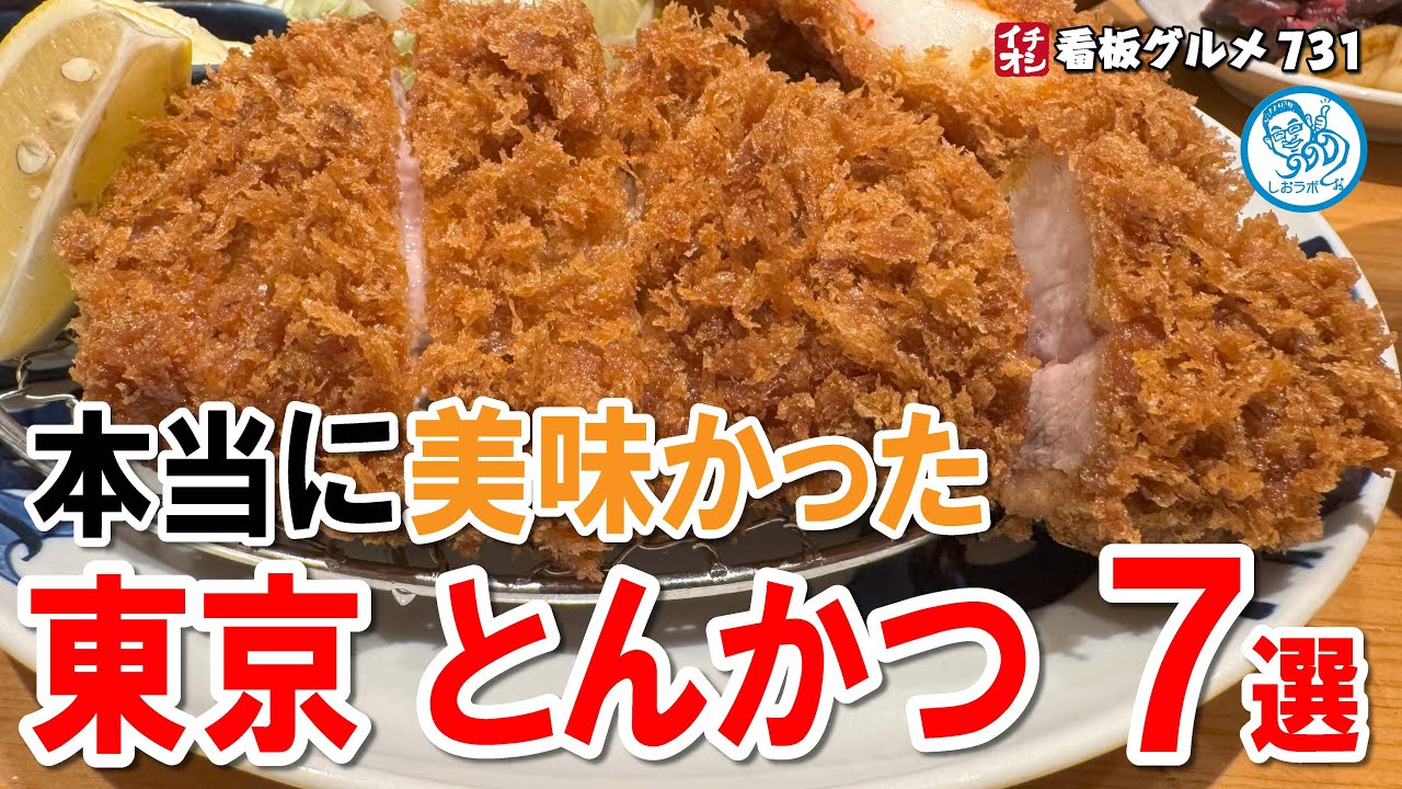 【厳選７選】東京で本当に美味しかったとんかつ屋 イチオシ看板グルメ731 #飲食店応援 １７０７