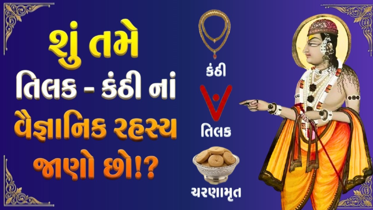 તિલક અને કંઠી પાછળનું આધ્યાત્મિક અને વૈજ્ઞાનિક રહસ્ય! | Pushtimarg Satsang