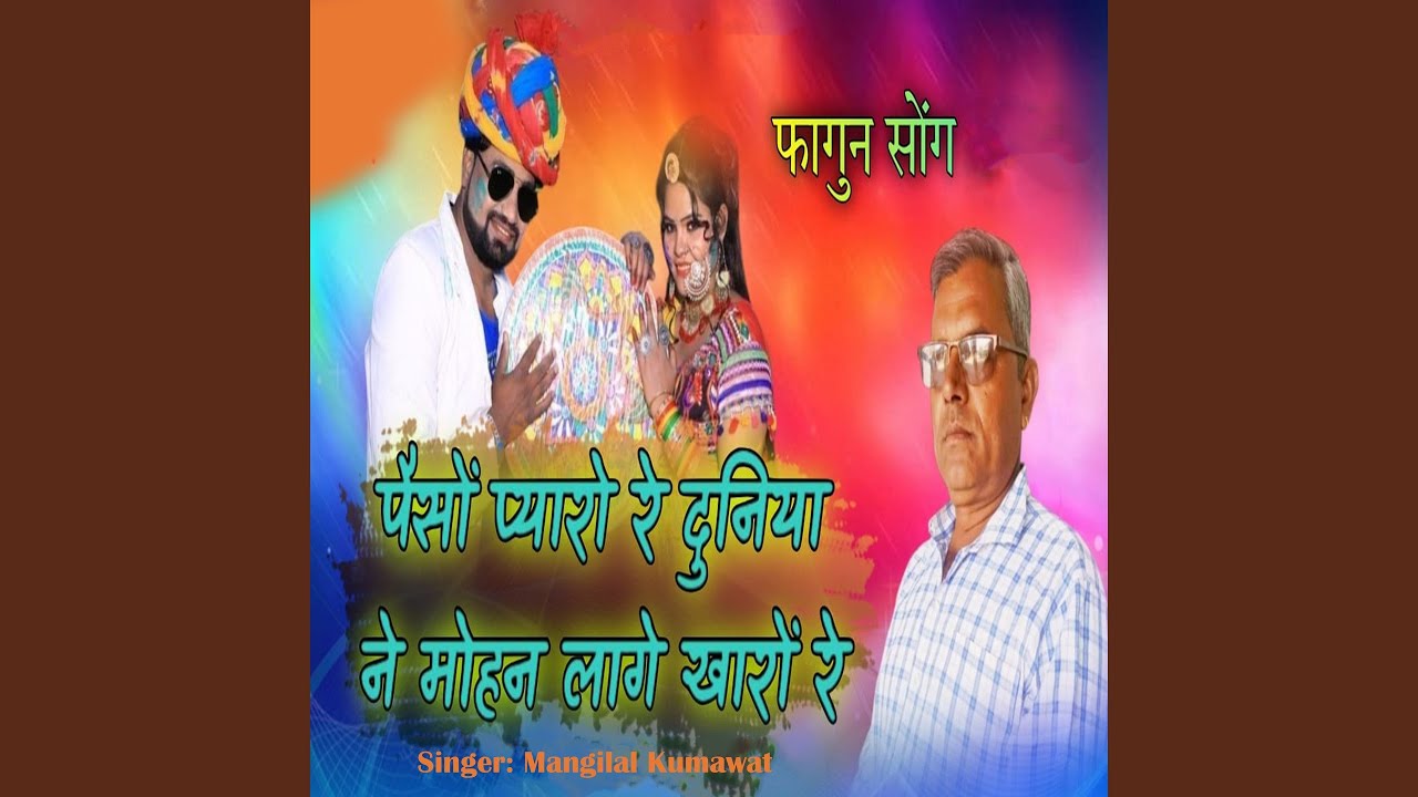 Paiso Pyaro Re Duniya Ne Mohan Lage Kharo Re