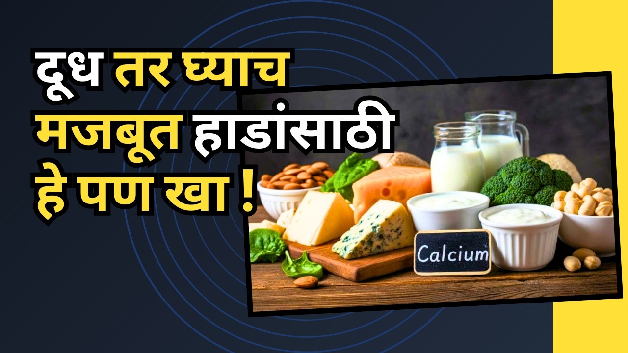 पुरेसं कॅल्शियम आहारातून कसं मिळेल? Get enough calcium through food | Dr.Prasad Sanagar