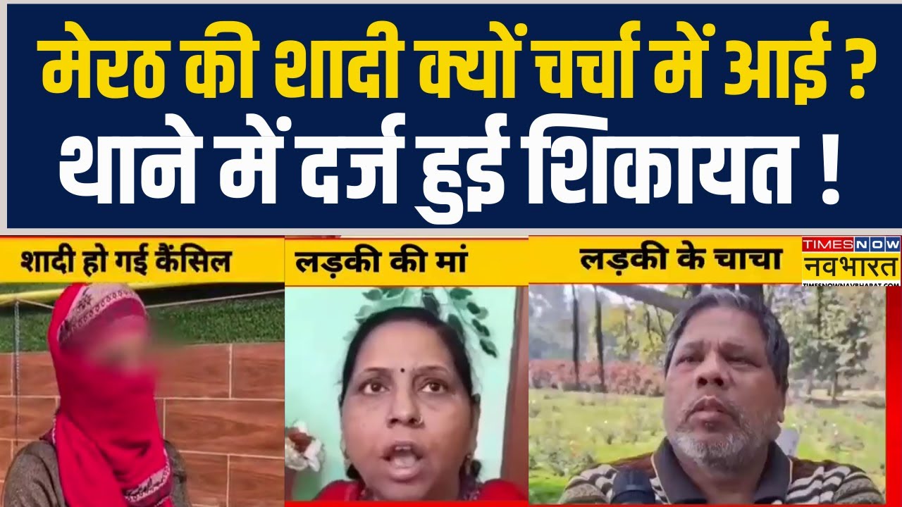 UP News | Inter-Religion Marriage | Meerut में जहां होनी थी लड़की की शादी, वहां हो रही महापंचायत !