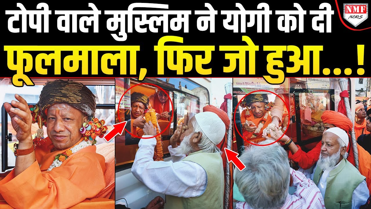 गोरखपुर में टोपीवाले मुस्लिम ने किया सीएम योगी का धमाकेदार स्वागत, देखकर सन्न रह जाएंगे विरोधी!