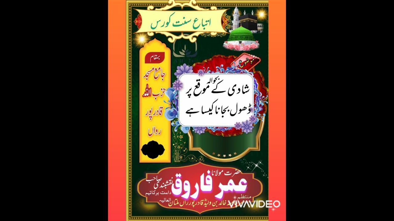 شادی کے موقع پر ڈھول بجانا کیسا ہے حضرت مولانا عمر فاروق نقشبندی صاحب دامت برکاتہم العالیہ