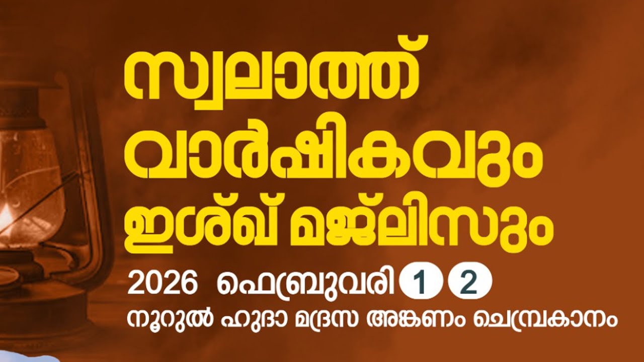 SKICR LIVE - SYS SKSSF SWALATH VARSHIKAVUM ISHQ MAJLISUM | CHEMBRAKANAM |