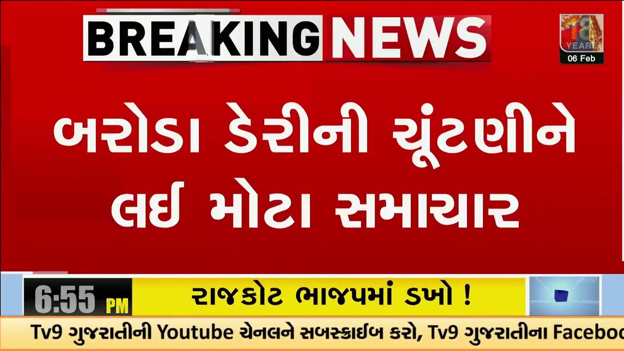 બરોડા ડેરીની ચૂંટણીને લઈ મોટા સમાચાર, બરોડા ડેરીની 18 માર્ચના યોજાશે ચૂંટણી | Gujarat | TV9Gujarati