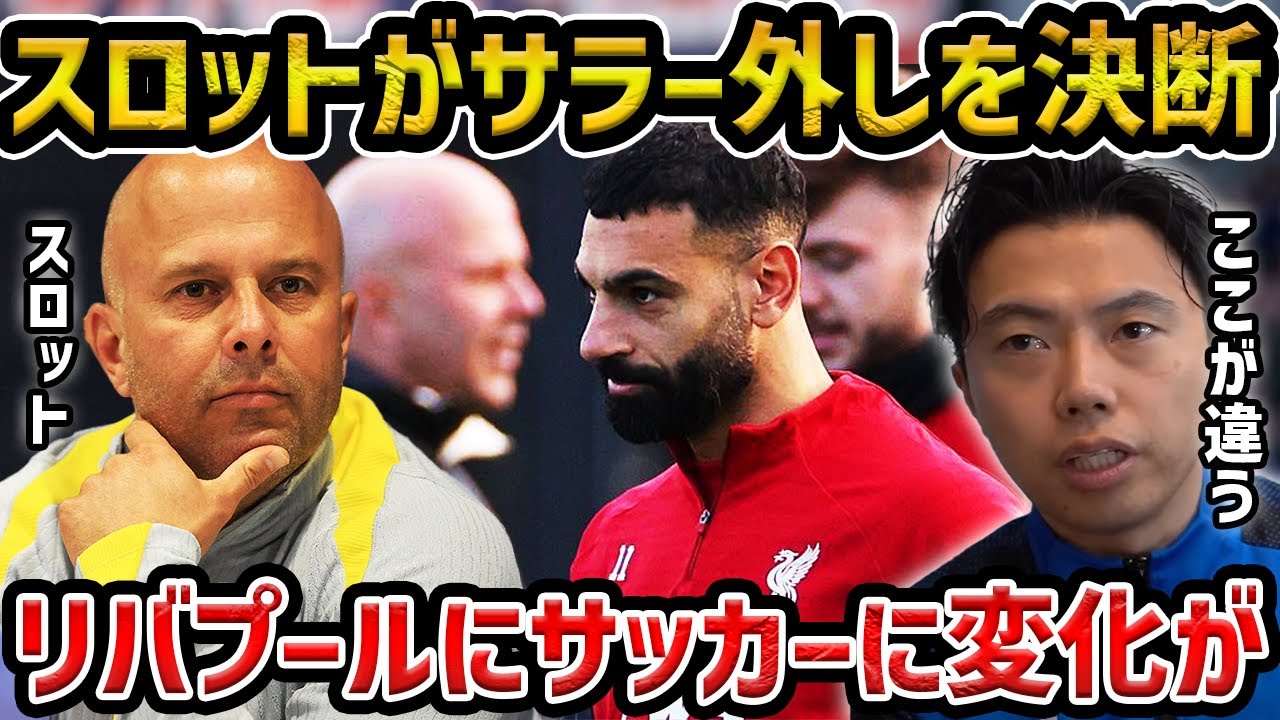 【レオザ】サラーをベンチ外に外したスロット/リバプールのサッカーに変化が見えた【レオザ切り抜き】