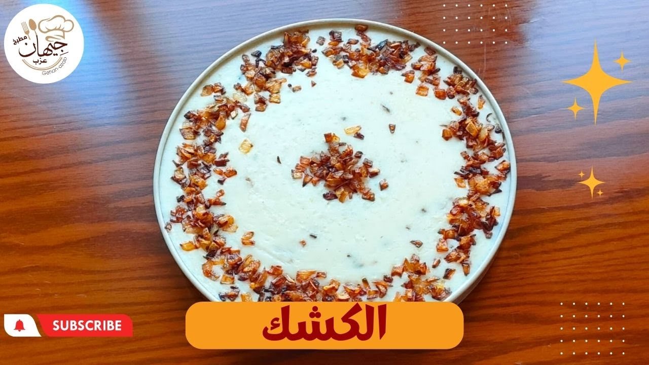 الكشك علي أصوله بطريقة بسيطة وطعم خطييييير جربوه هيعجبكم جدا 👌