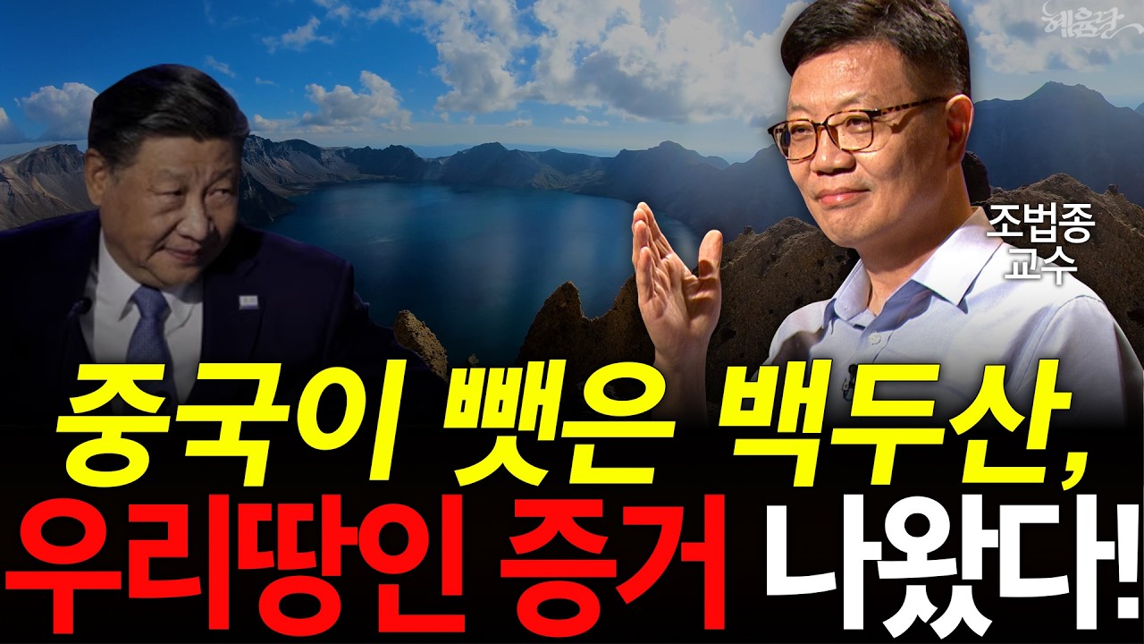 '순식간에 분열' 중국이 백두산 이름 목숨걸고 지우려는 이유?! l 조법종 교수 l 혜윰달, 생각을 비추다