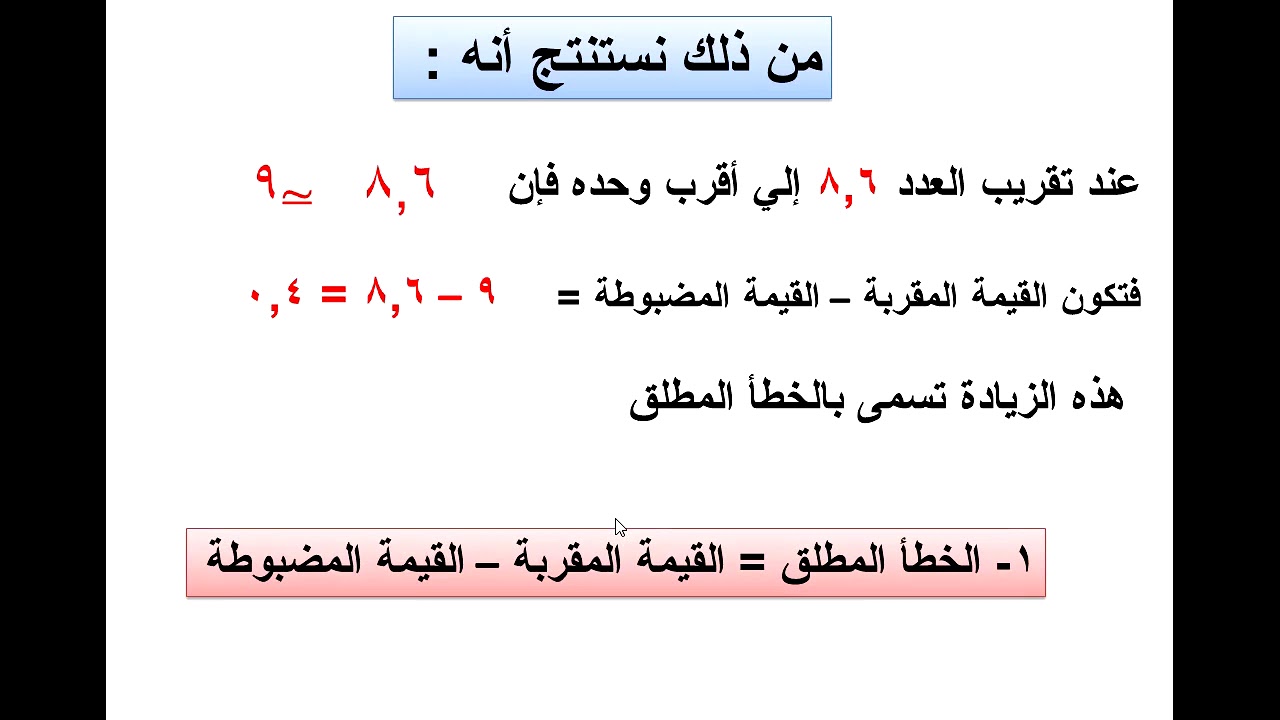الباب الاول ( التقريب والخطأ)