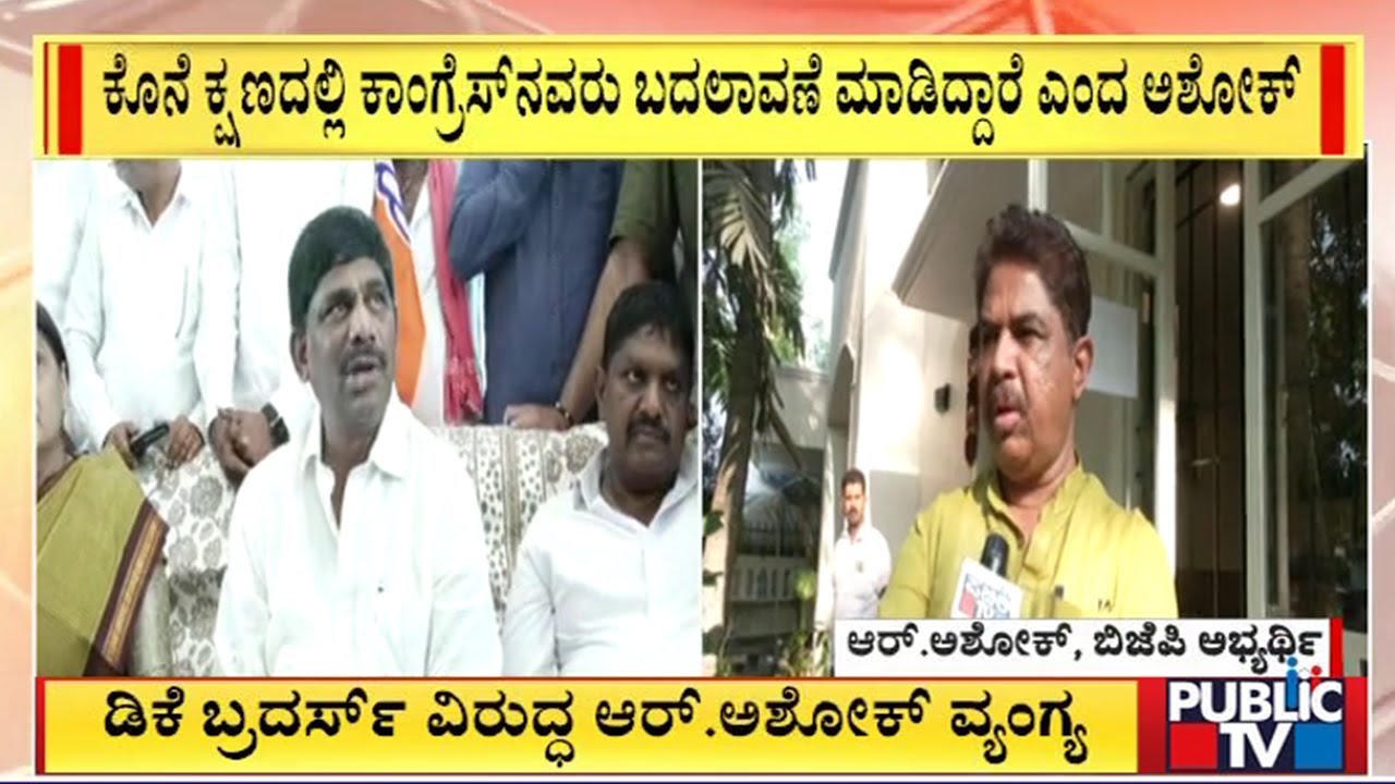 Revenue Minister R Ashok Mocks DK Shivakumar and DK Suresh | Public TV