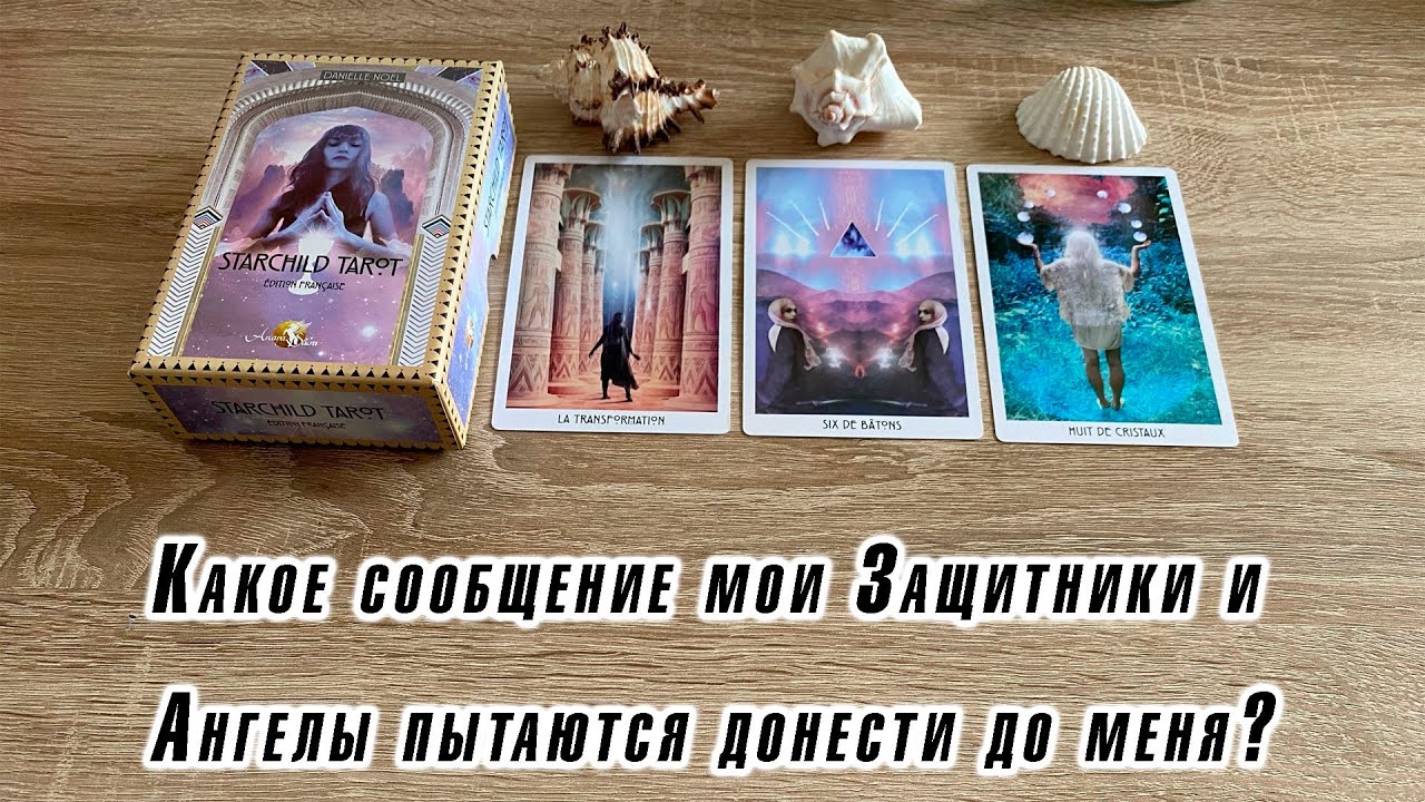 Какое сообщение мои Защитники и Ангелы пытаются донести до меня? Гадание на таро Карина Захарова
