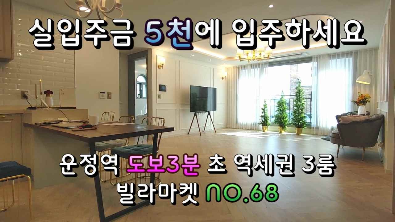 파주신축빌라. 상지석동 신축빌라 3룸 매매. 실입주금 5천만원으로 입주하세요. 운정역 도보3분 초역세권에 운정스타필드 대형호재까지. 빌라마켓 NO.68