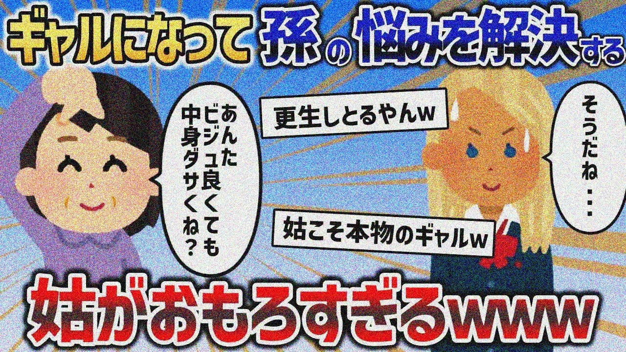 反抗期でギャルのイッチ娘とギャル語で話せるど天然姑がヤバすぎるｗｗｗ【2chスカッと】