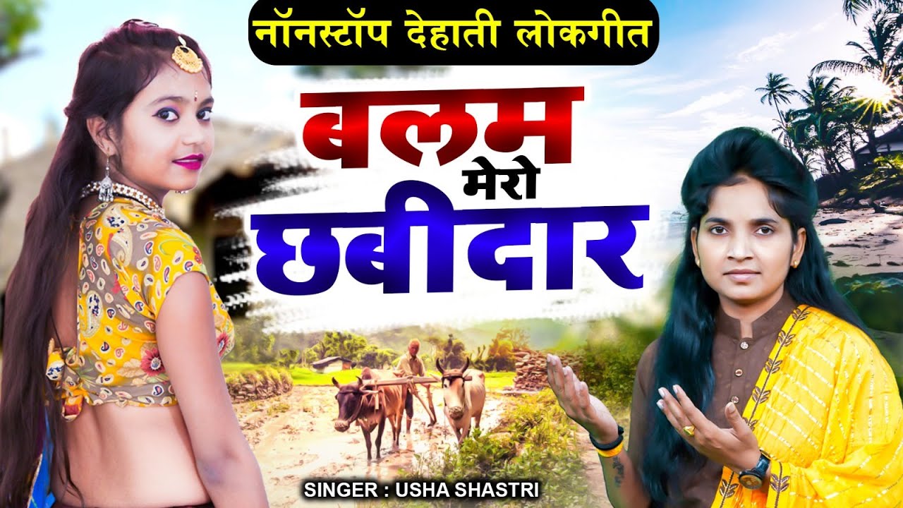 उषा शास्त्री की आवाज में | नॉनस्टॉप देहाती लोकगीत | बलम मेरो छबीदार | Balam Chabidar #Usha_Shastri