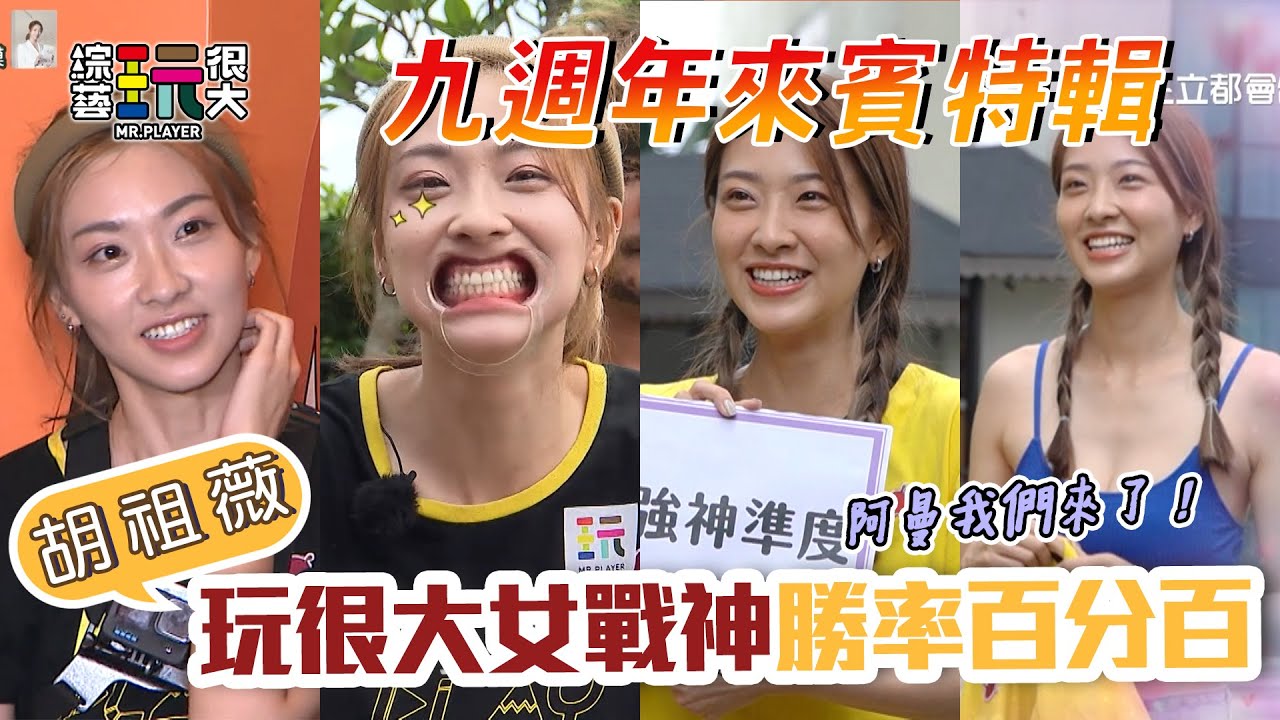 勝率百分百的女戰神 胡祖薇！大逃殺一打三 運氣與實力兼具的女神！九週年依然會繼續獲勝嗎？玩很大九週年阿曼計畫 特別來賓回顧特輯～｜綜藝玩很大