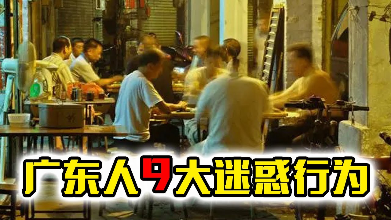 广东人的九大迷惑行为，外省人看不懂，只有真正的广东人才能明白