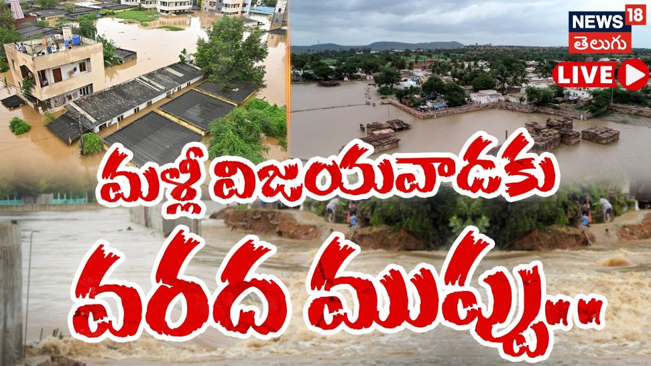 🔴LIVE | Another flood threat to Vijayawada | Weather Update | Andhra Pradesh Floods | Local18L