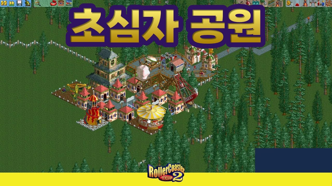 롤러코스터타이쿤 2: 롤코1 초심자 공원 (1/3)