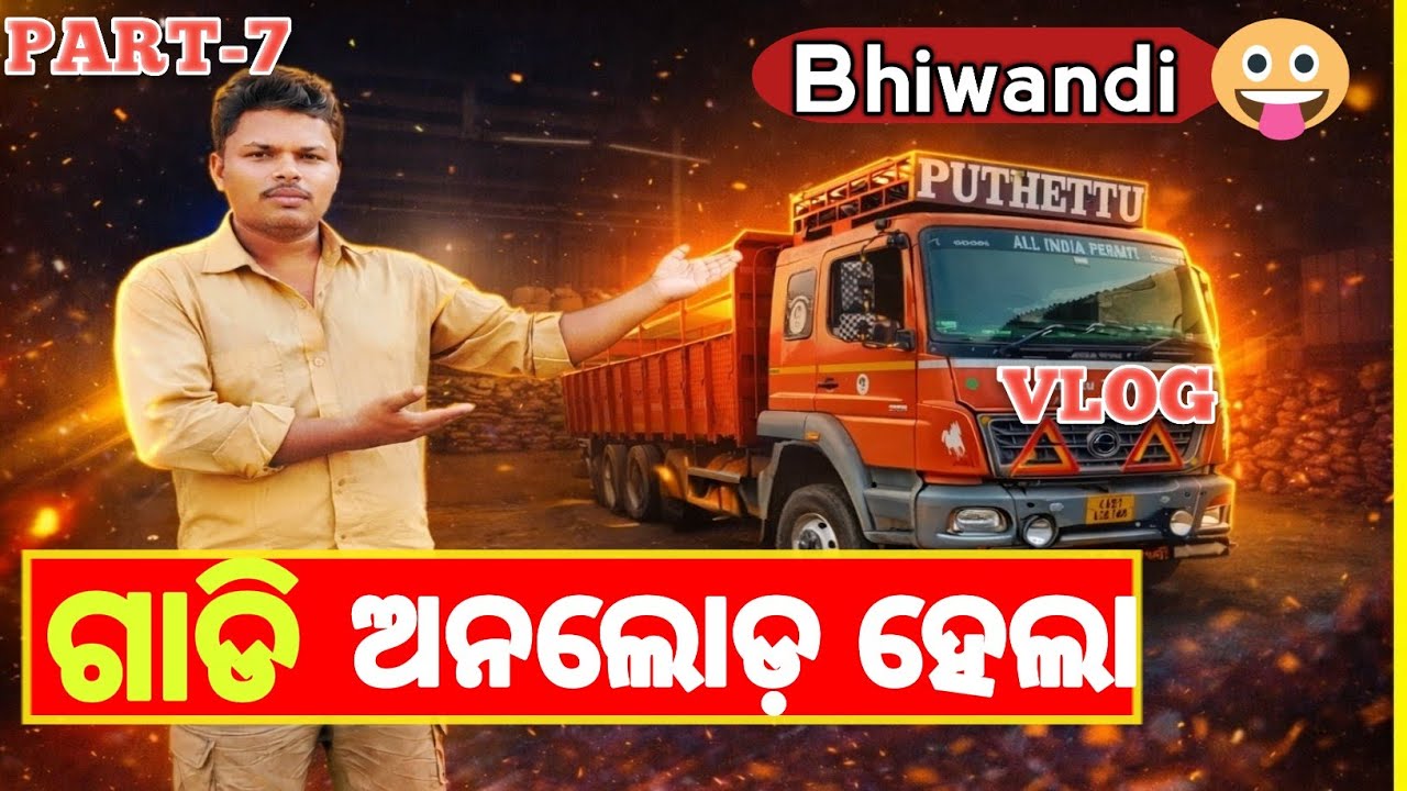 ଗାଡି ଅନଲୋଡ଼ ହେଲା 🚛ଏବେ ଜିମୁ ଟ୍ରାନ୍ସପୋର୍ଟ କେ 🤔#draiver #life ଭିଡ଼ିଓ 🙏