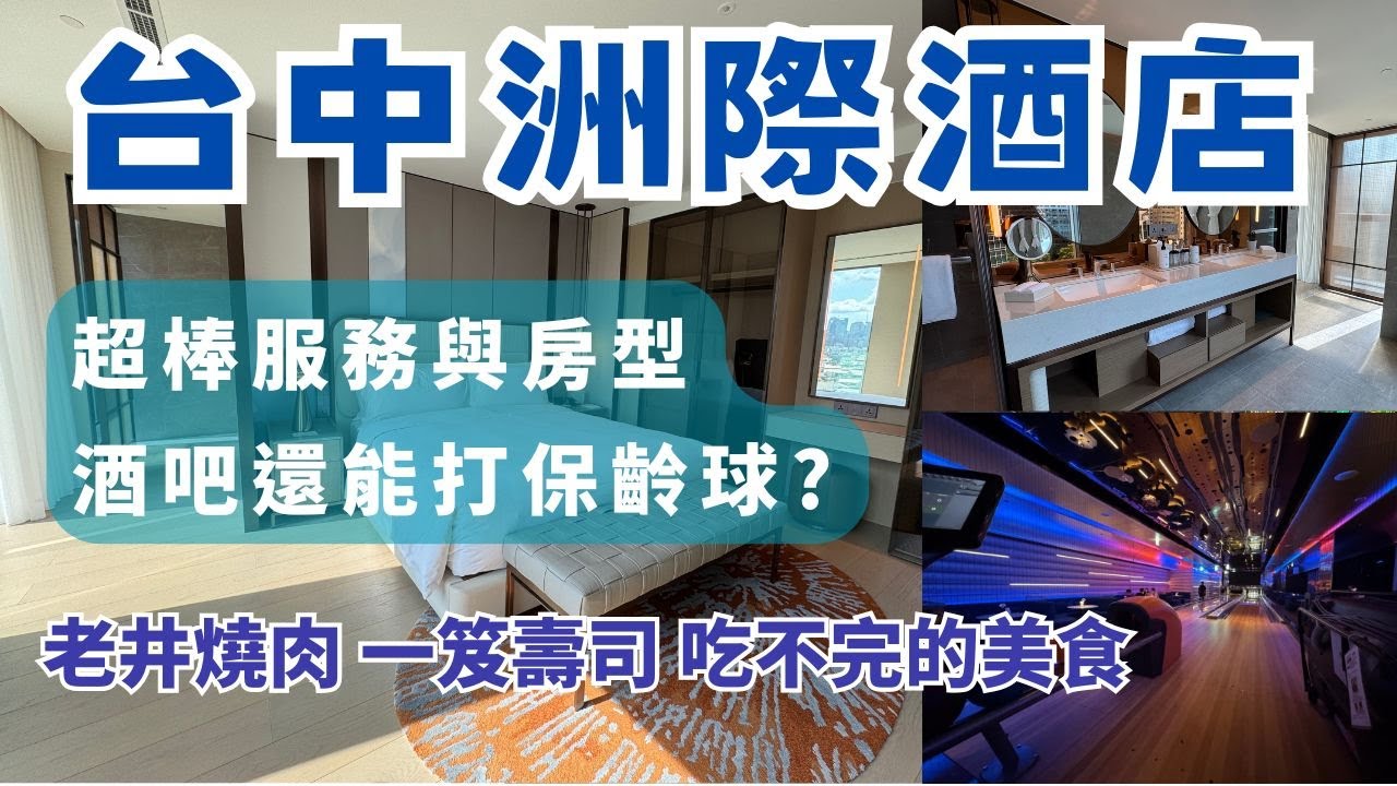 台中洲際酒店開箱！邊喝調酒邊打保齡球，這是渡假還是開趴？