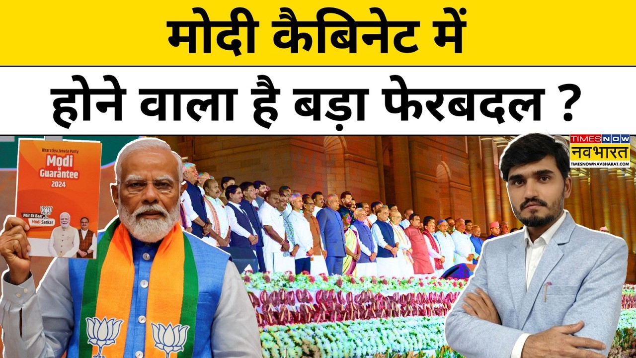 PM Modi Cabinet Expansion: कब तक हो सकता है मोदी कैबिनेट में बड़ा फेरबदल? | Latest News | Hindi News