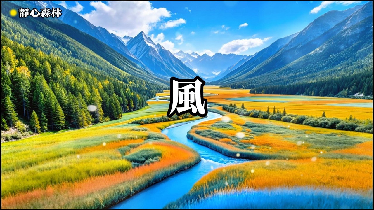放鬆音樂 空靈，靜心冥想，聆聽自我，深度放鬆身心，忘  療癒音樂,放鬆音樂,輕音樂,冥想音樂,深度睡眠,舒壓按摩音樂, 睡眠音樂,鋼琴音樂,鋼琴曲,輕音樂,BGM,純音樂,轻音乐