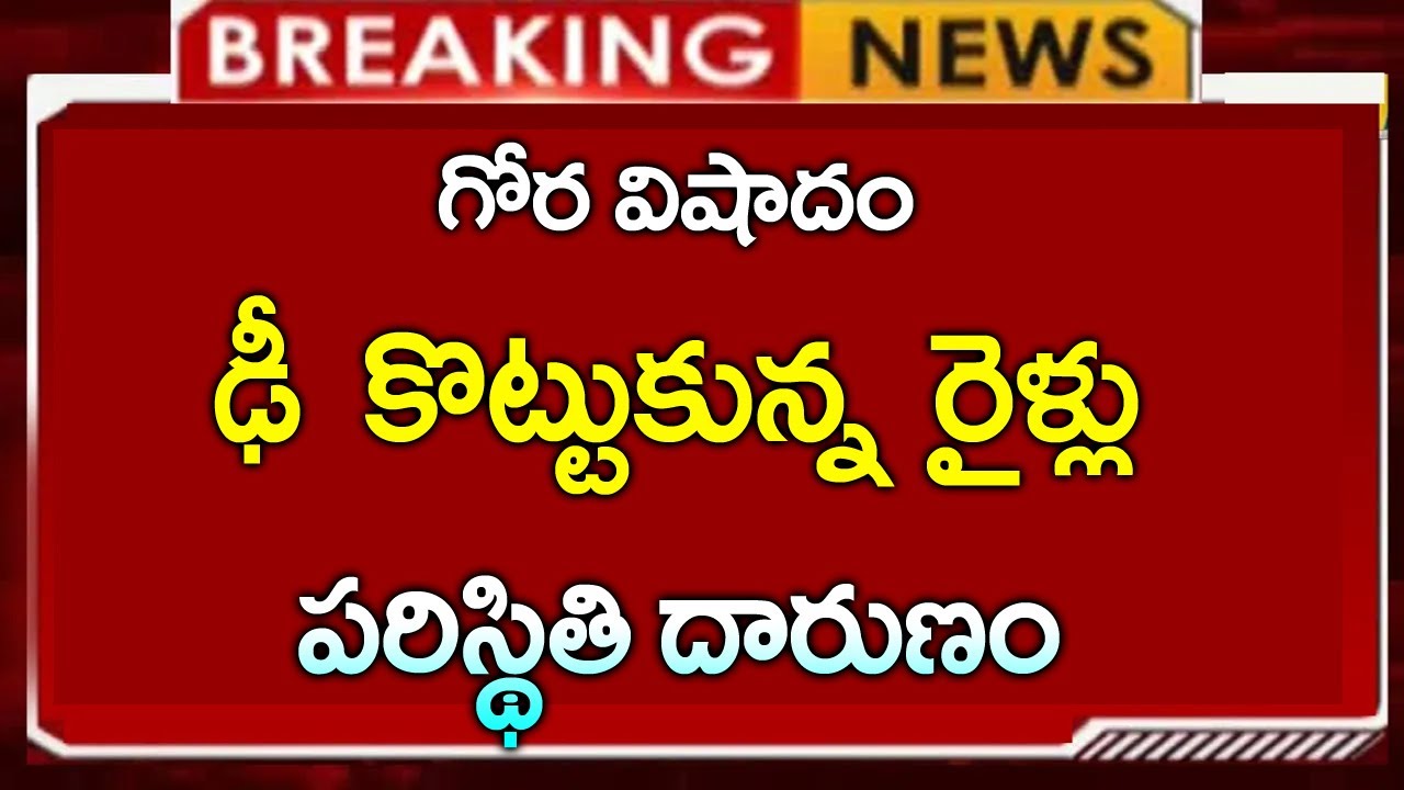 ఢీ కొట్టుకున్న రెండు రైళ్లు - 500 మంది ప్రాణాలు గాల్లో || పరిస్థితి దారుణం