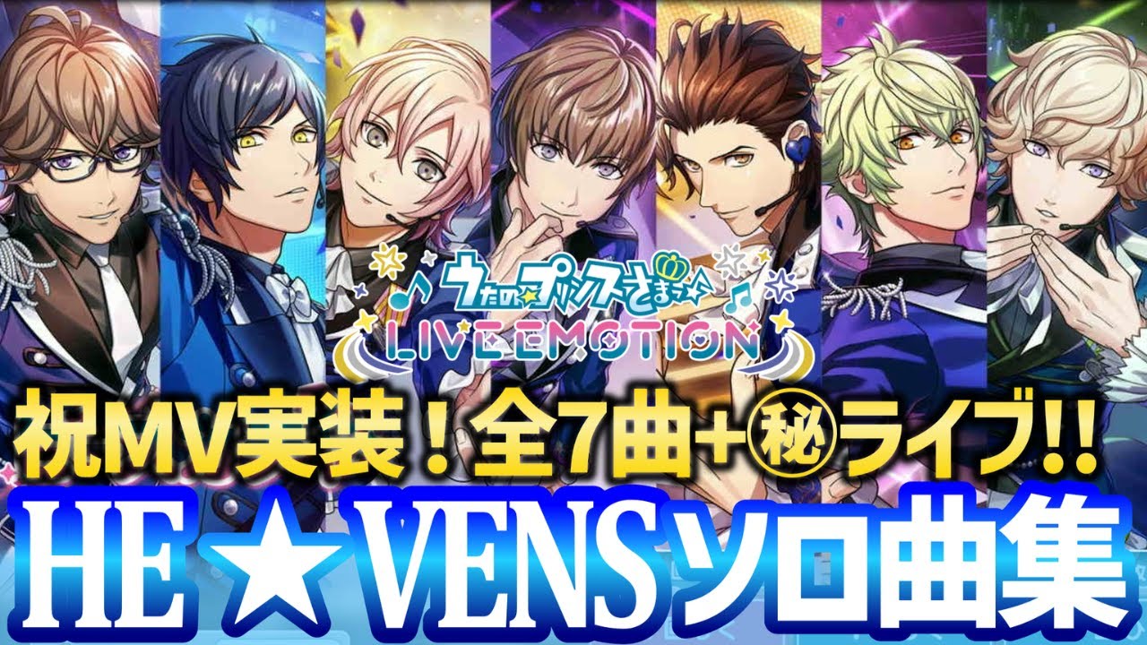 【ライエモ】HE★VENS・ソロ曲全7曲まとめ！【MV風プレイ動画｜ヘブンズ】