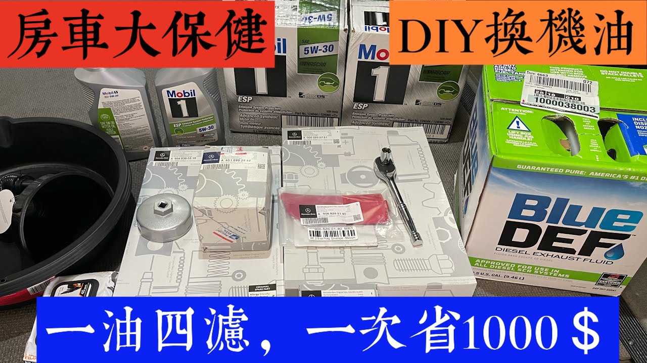 房车维护保养：奔驰sprinter做大保健，DIY更换一油四滤，全部奔驰原厂配件和顶级机油，成本300美金，比dealer的一两千美金省了不少钱！