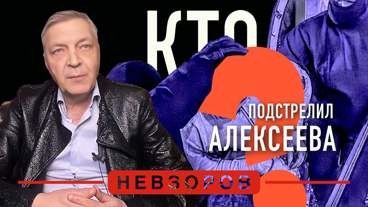Кого задержали за покушение на генерала Алексеева #невзоров