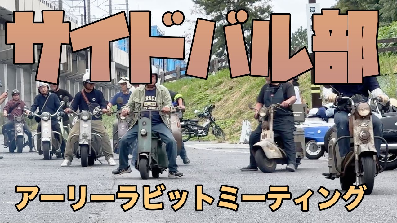 アーリーラビットミーティング feat.サイドバル部編 バルモビル撃沈