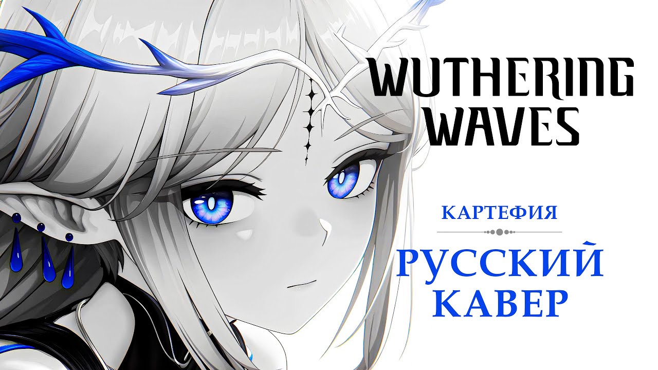 [Wuthering Waves на русском] Chains of Oath, Echoes of Promise | Картефия (Cartethyia Theme)