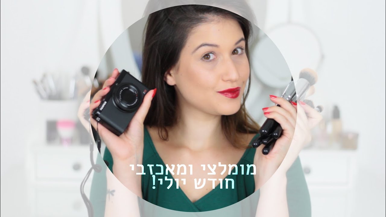 מומלצי ומאכזבי חודש יולי! | MissReine