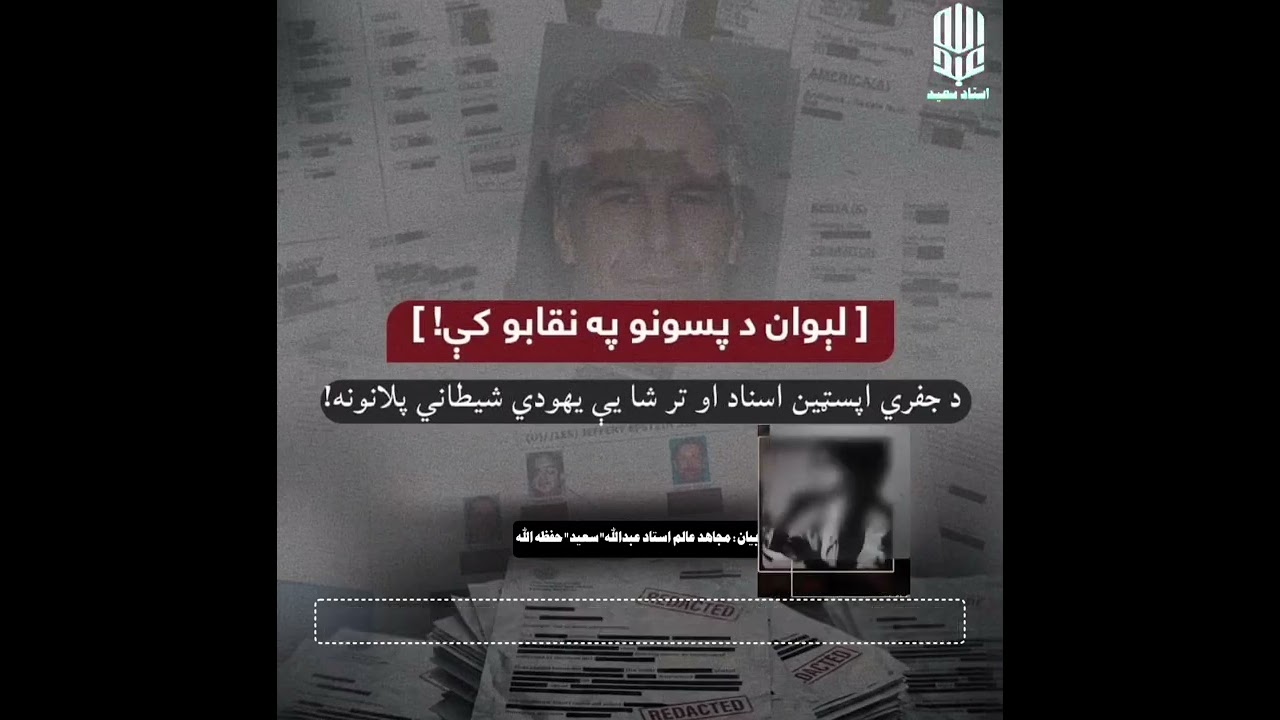 د جفري اپسټین اسناد او تر شا یې یـ/ـهودي شیـ/ـطاني پلانونه!استاد عبدالله سعید حـ/ـفظه الله