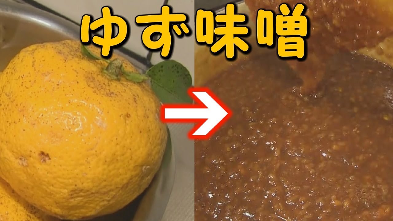 柚子みそレシピ【乾燥麹を生麹にもどす】