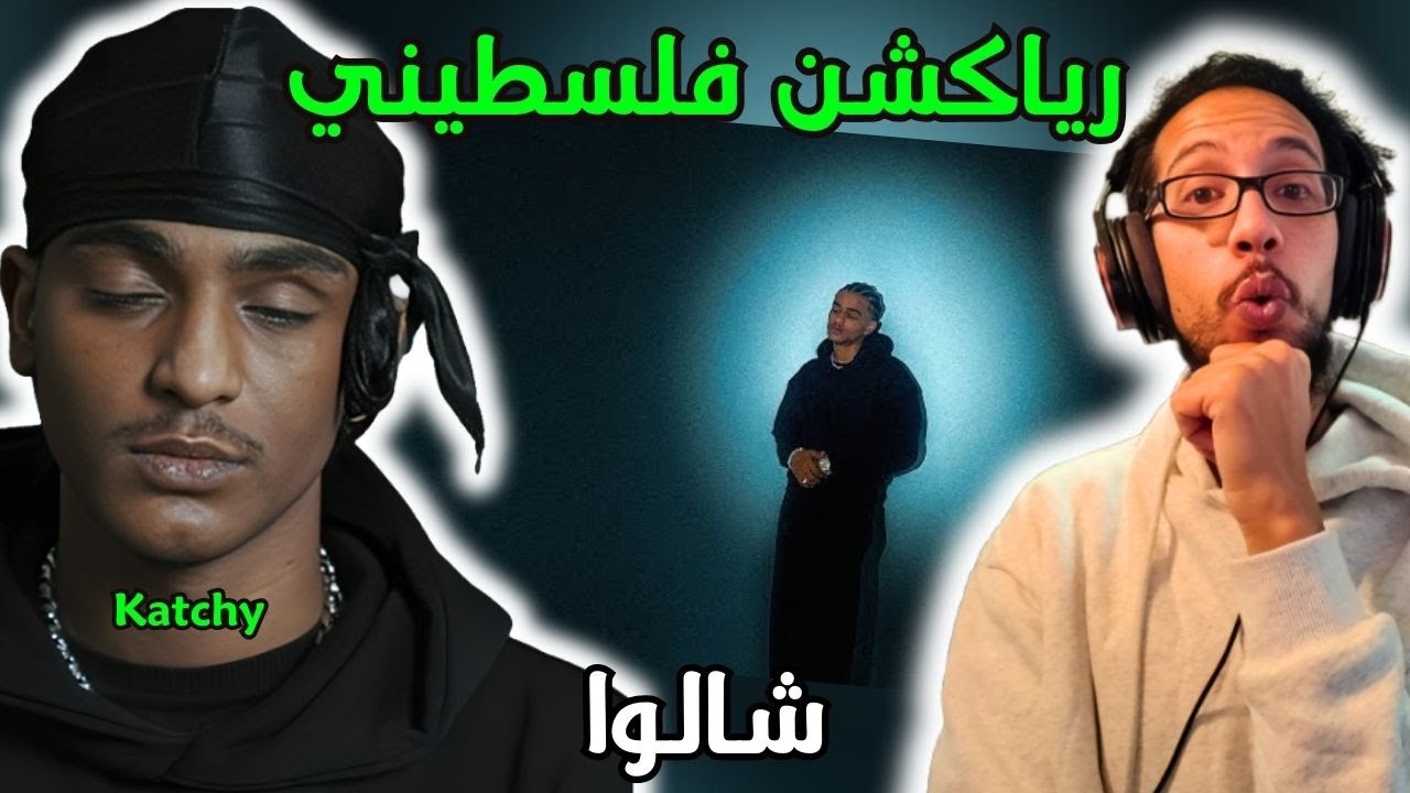رياكشن فلسطيني! - كاتشي - شالوا | Katchy - Shallo