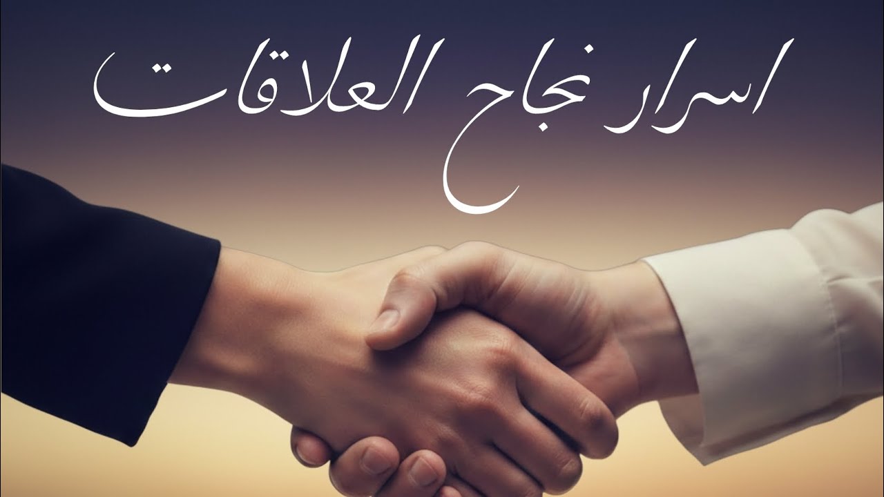 ازاي تبنى علاقات ناجحه و صحيه ✨ No to toxic relationships 