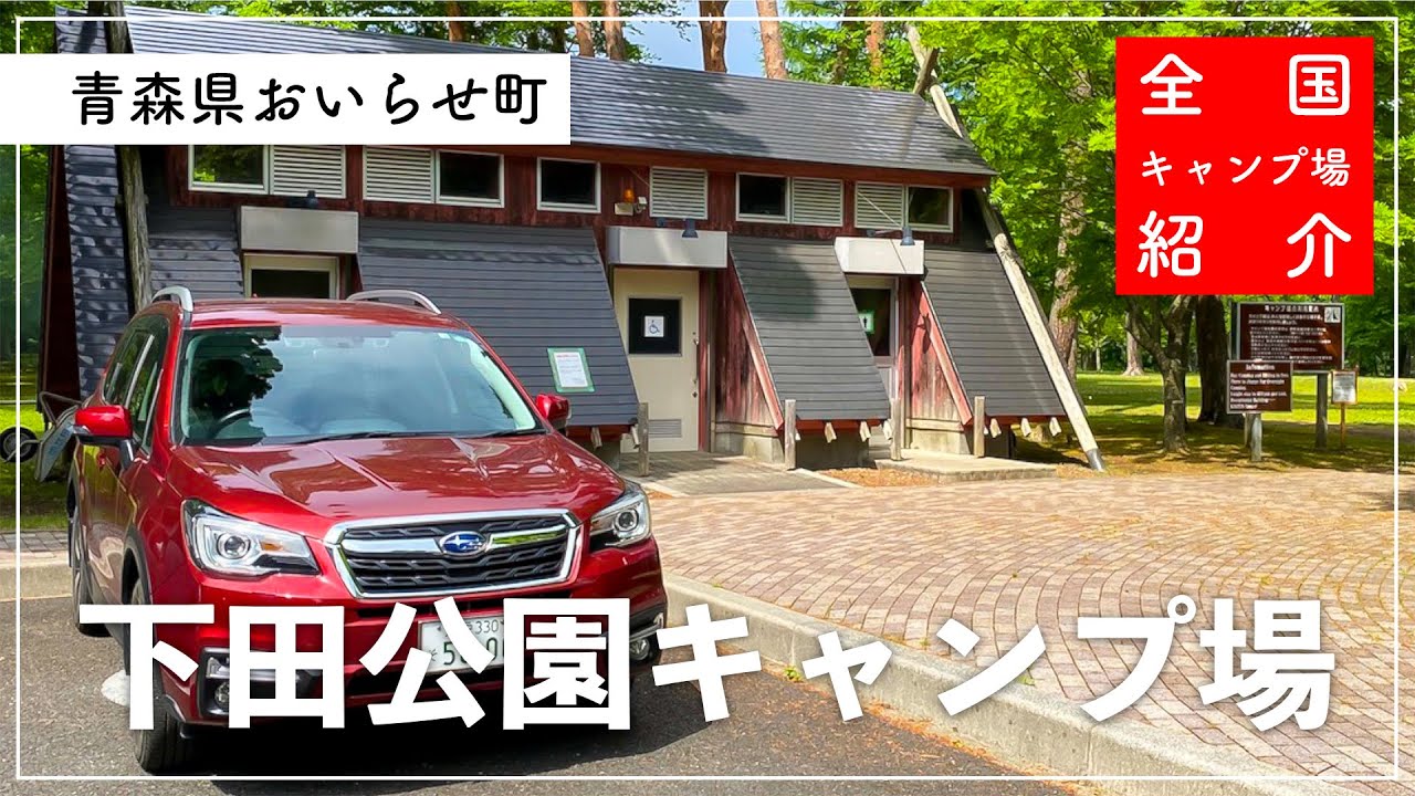 【青森県キャンプ場】縄文時代から続くキャンプ場！？【青森県おいらせ町】【下田公園キャンプ場】